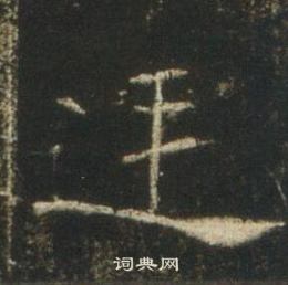 高湛墓誌寫的廷