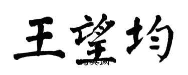 翁闓運王望均楷書個性簽名怎么寫