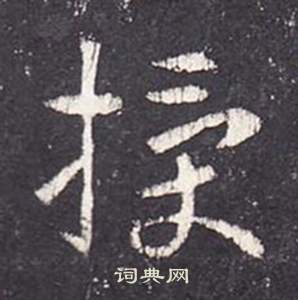 李玄靜碑中張從申的寫法