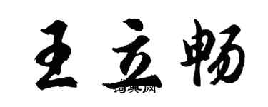 胡問遂王立暢行書個性簽名怎么寫