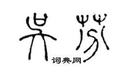 陳聲遠吳芬篆書個性簽名怎么寫