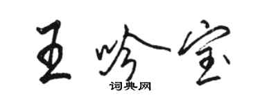 駱恆光王吟寶行書個性簽名怎么寫