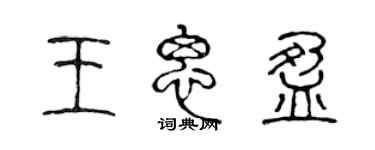 陳聲遠王思盈篆書個性簽名怎么寫