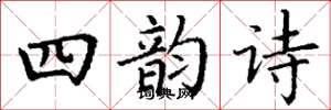 丁謙四韻詩楷書怎么寫