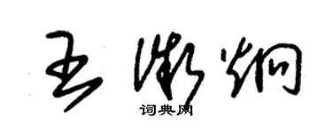 朱錫榮王微炯草書個性簽名怎么寫