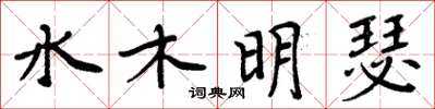 周炳元水木明瑟楷書怎么寫