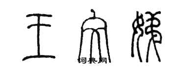 陳墨王文娣篆書個性簽名怎么寫