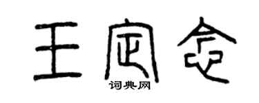 曾慶福王定念篆書個性簽名怎么寫