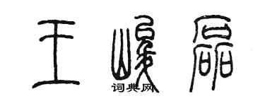 陳墨王峻磊篆書個性簽名怎么寫