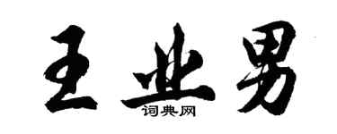 胡問遂王業男行書個性簽名怎么寫