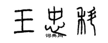 曾慶福王忠科篆書個性簽名怎么寫