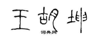 陳聲遠王胡坤篆書個性簽名怎么寫