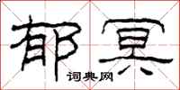 柯春海郁冥隸書怎么寫