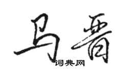 駱恆光馬晉行書個性簽名怎么寫