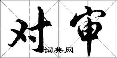 胡問遂對審行書怎么寫