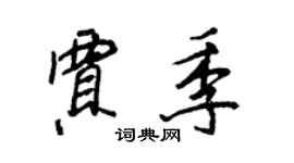 王正良賈季行書個性簽名怎么寫