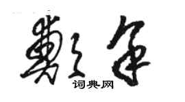 駱恆光鄭余草書個性簽名怎么寫