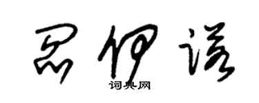 朱錫榮閻伊諾草書個性簽名怎么寫