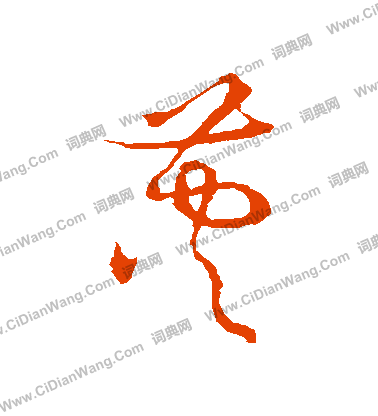 草書韻會寫的莢