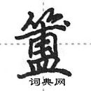 田英章寫的硬筆行書簠