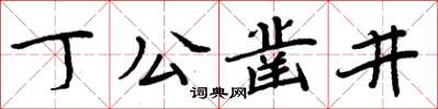 周炳元丁公鑿井楷書怎么寫