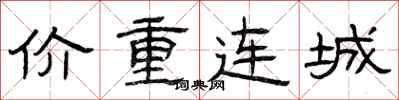 曾慶福價重連城隸書怎么寫