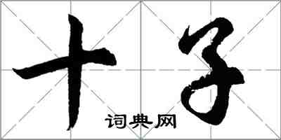 胡問遂十子行書怎么寫