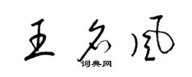 梁錦英王名風草書個性簽名怎么寫