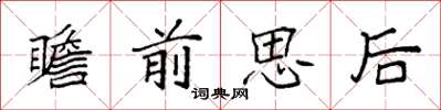 袁強瞻前思後楷書怎么寫