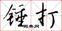 錢沛雲錘打行書怎么寫