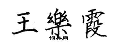 何伯昌王樂霞楷書個性簽名怎么寫