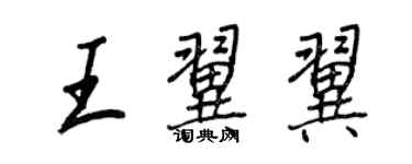 王正良王翼翼行書個性簽名怎么寫