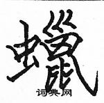 駱恆光寫的硬筆楷書蠟