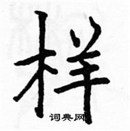 駱恆光寫的硬筆楷書樣