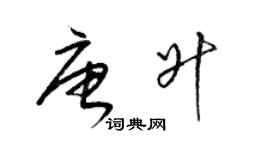 梁錦英唐升草書個性簽名怎么寫