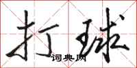 駱恆光打球行書怎么寫