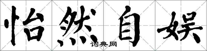 翁闓運怡然自娛楷書怎么寫