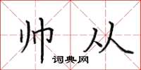 田英章帥從楷書怎么寫