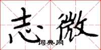 周炳元志微楷書怎么寫