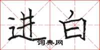 駱恆光進白楷書怎么寫