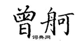 丁謙曾舸楷書個性簽名怎么寫