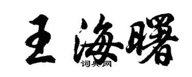 胡問遂王海曙行書個性簽名怎么寫