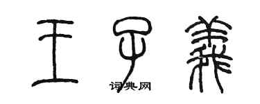 陳墨王子義篆書個性簽名怎么寫