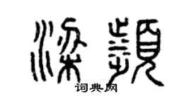 曾慶福梁濱篆書個性簽名怎么寫