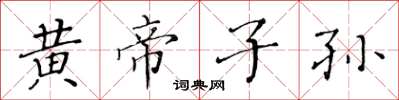 黃華生黃帝子孫楷書怎么寫
