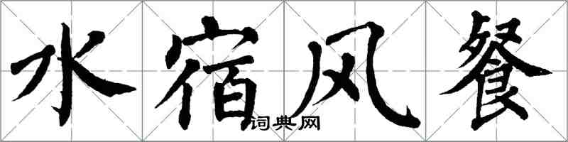 翁闓運水宿風餐楷書怎么寫