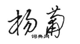 駱恆光楊葡草書個性簽名怎么寫