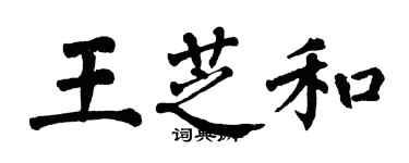 翁闓運王芝和楷書個性簽名怎么寫