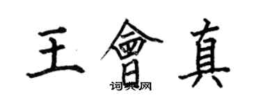 何伯昌王會真楷書個性簽名怎么寫