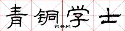 曾慶福青銅學士隸書怎么寫